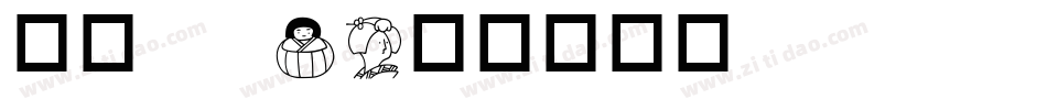 华康 W3字体转换